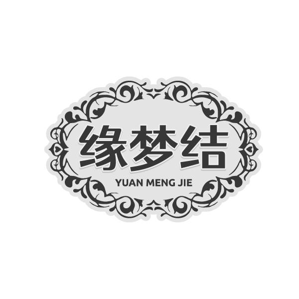 缘梦结