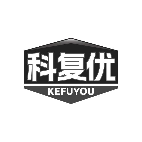 科复优