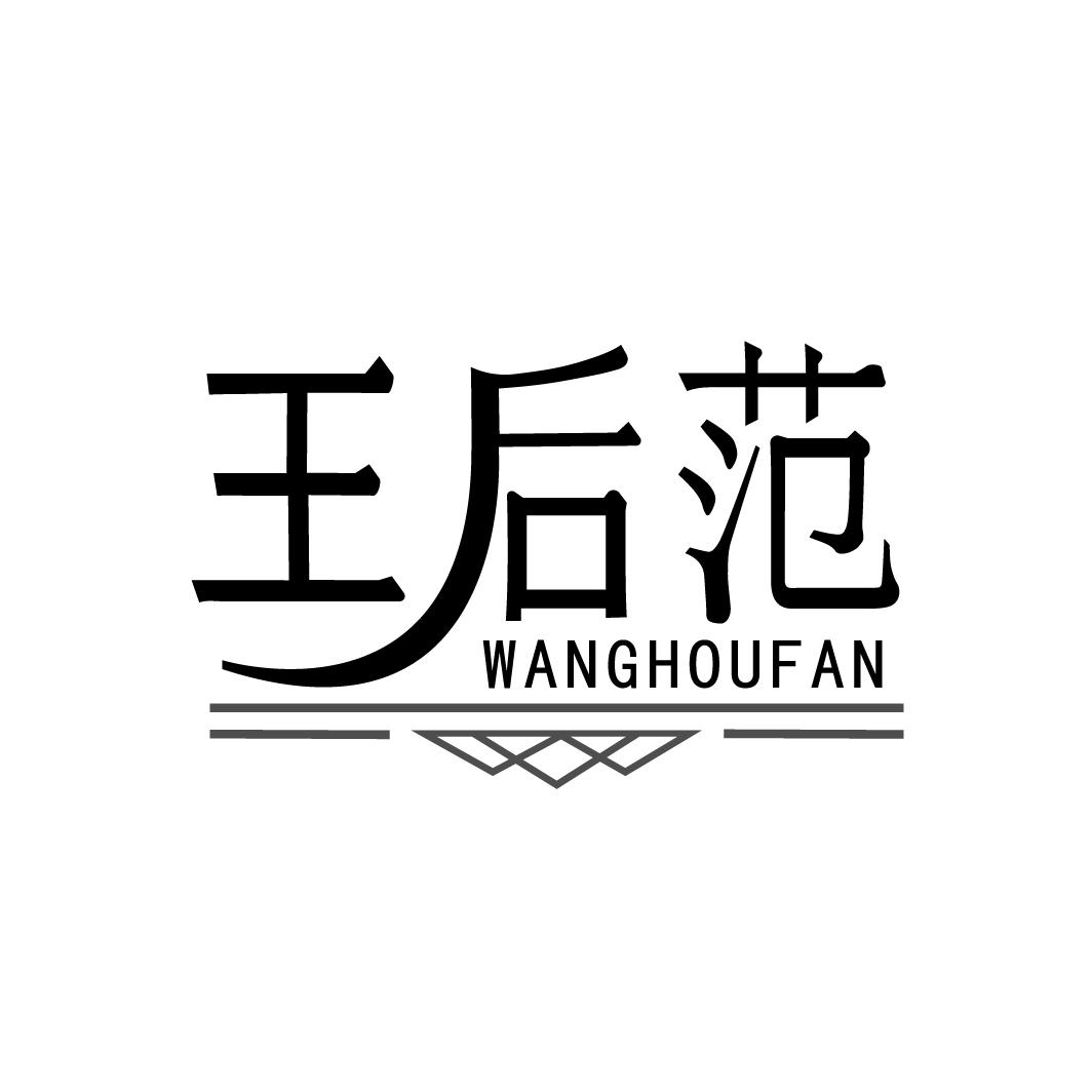 王后范