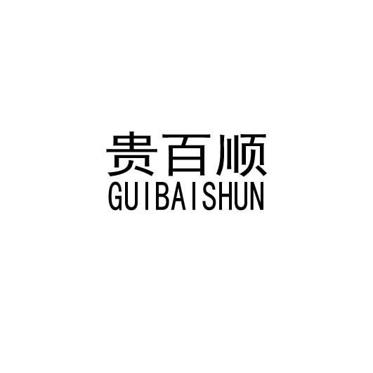贵百顺