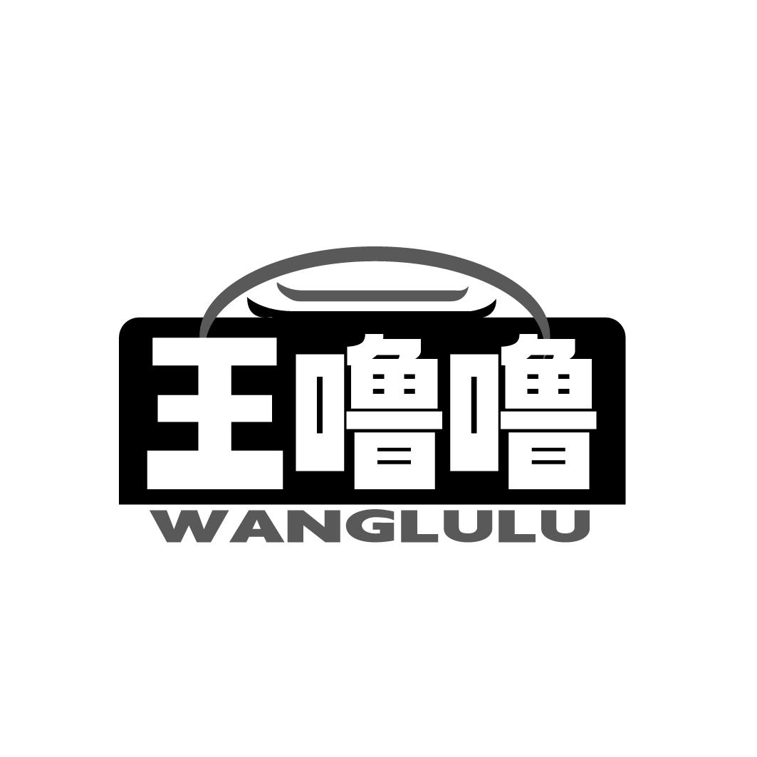 王噜噜