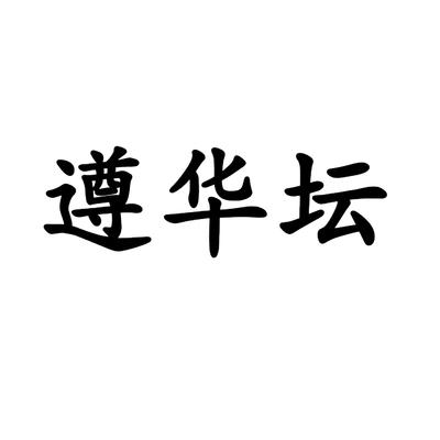遵华坛