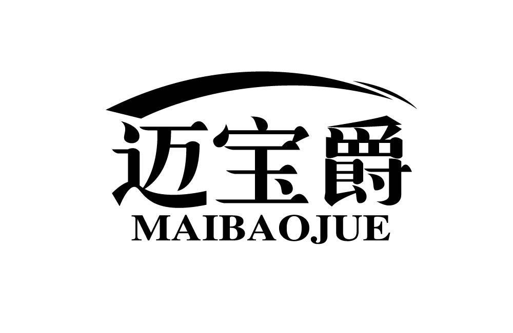 迈宝爵