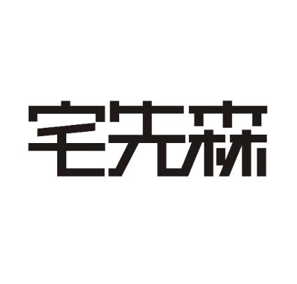 宅先森