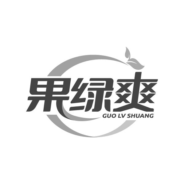 果绿爽