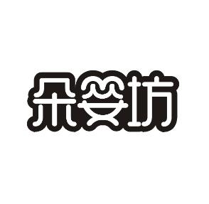 朵婴坊