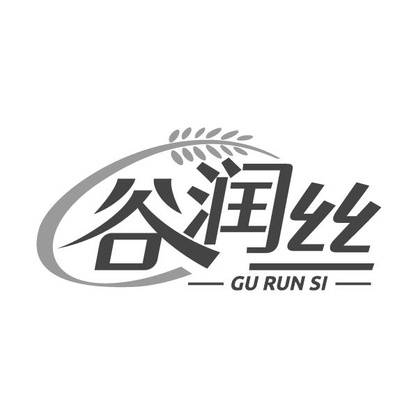 谷润丝