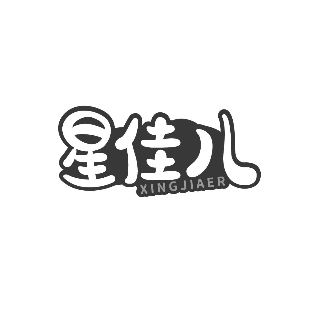 星佳儿