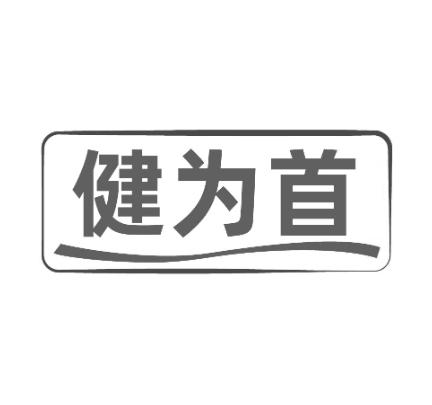 健为首