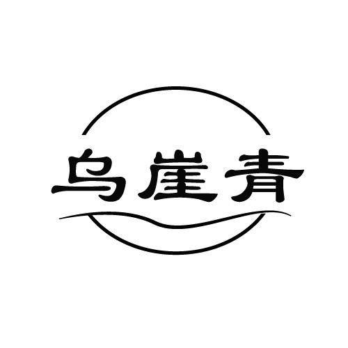 乌崖青