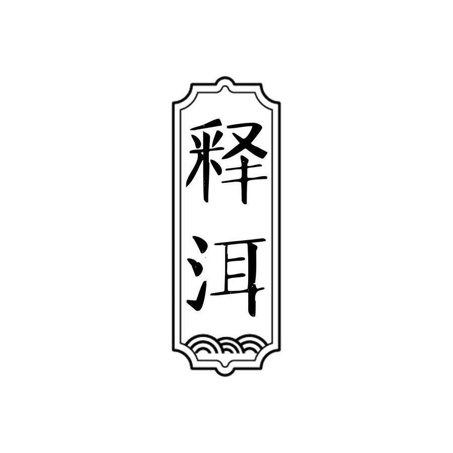 释洱
