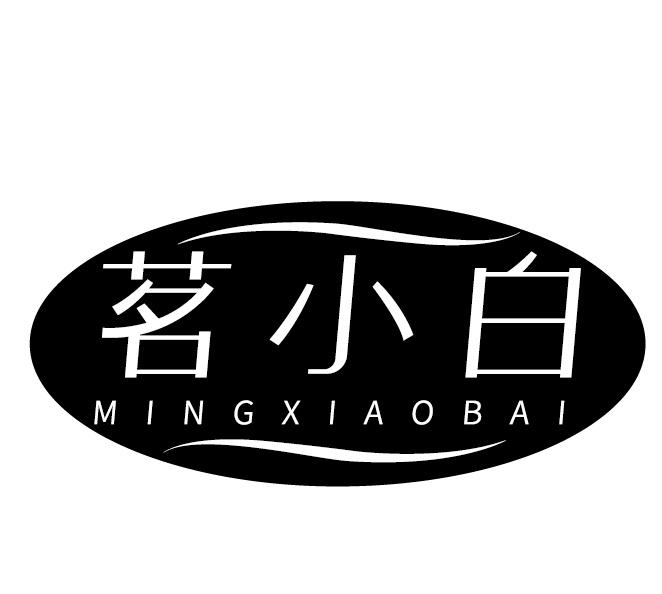 茗小白