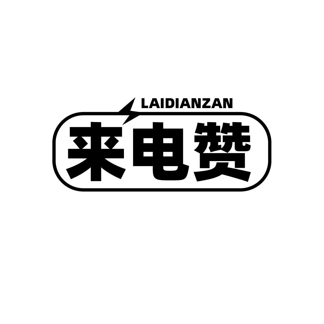 来电赞