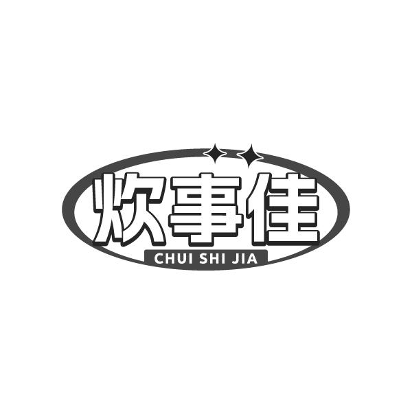 炊事佳