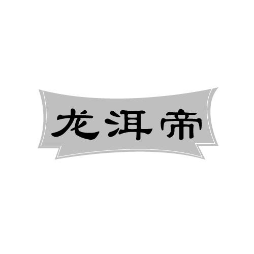 龙洱帝