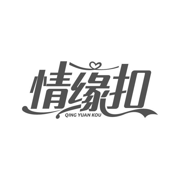 情缘扣