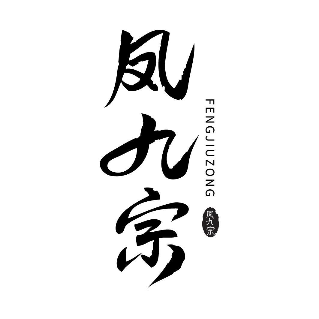 凤九宗