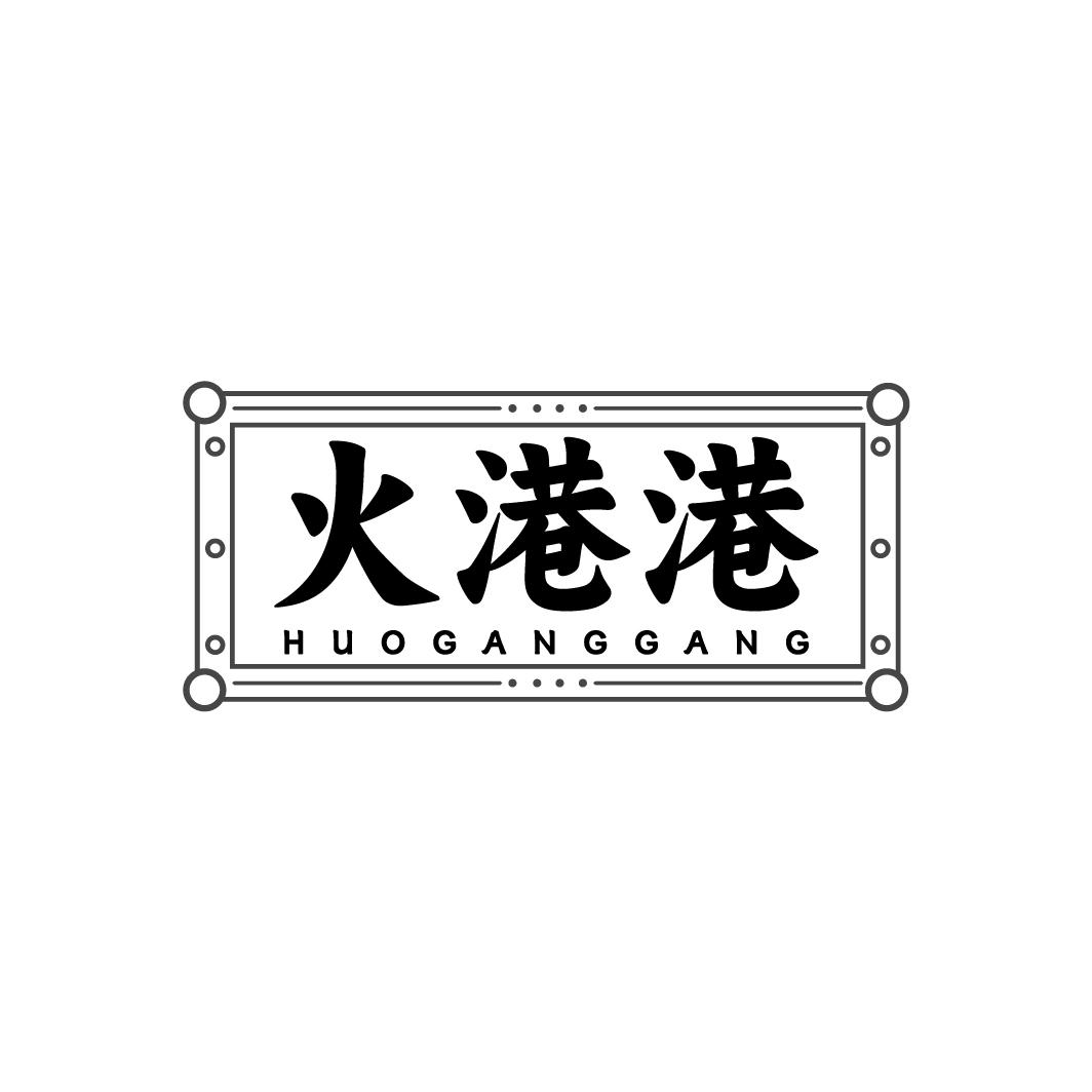 火港港
