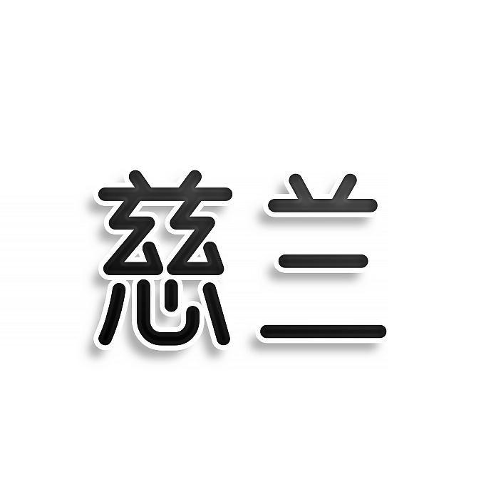 慈兰