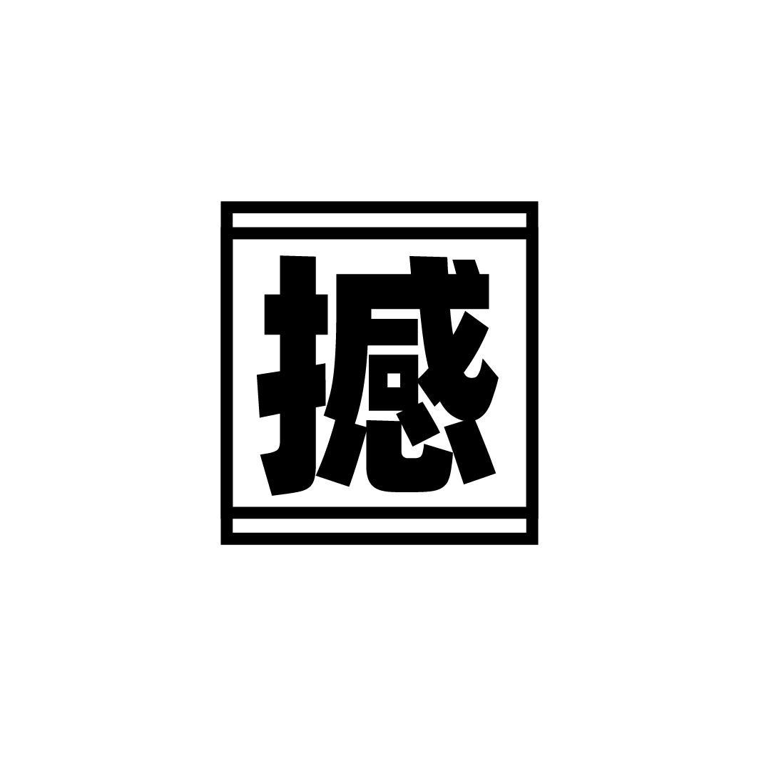 撼