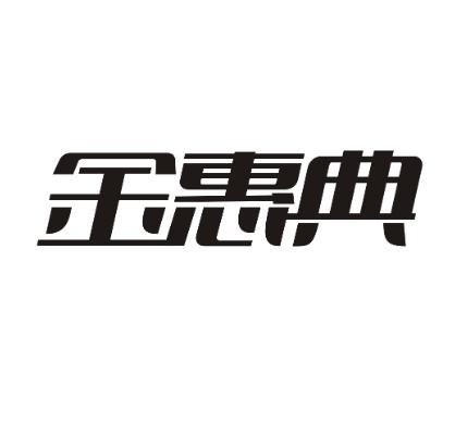 金惠典
