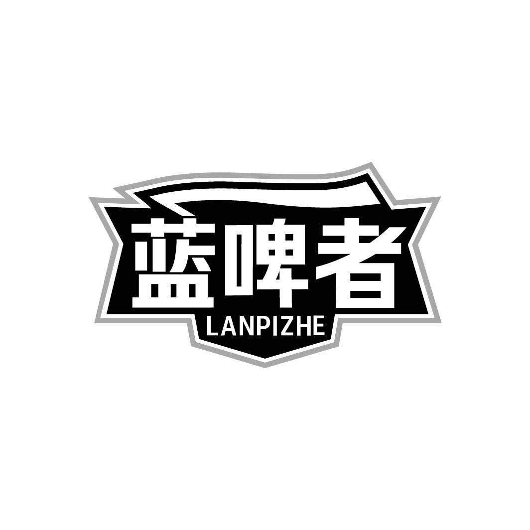 蓝啤者