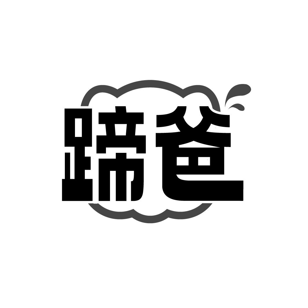 蹄爸