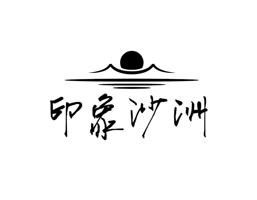 印象沙洲