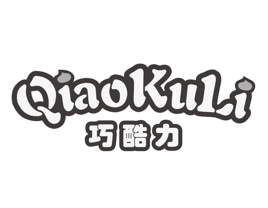 巧酷力