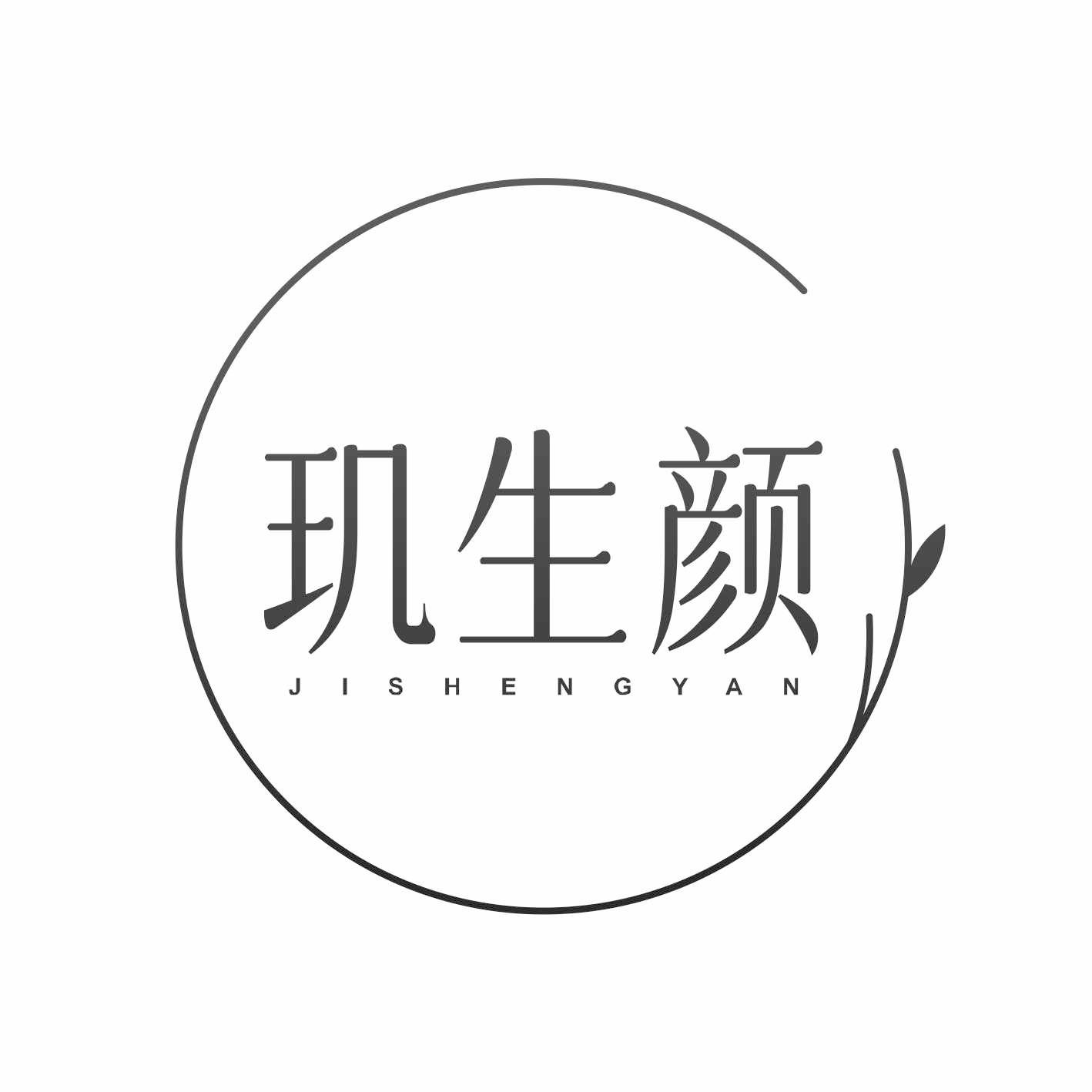 玑生颜