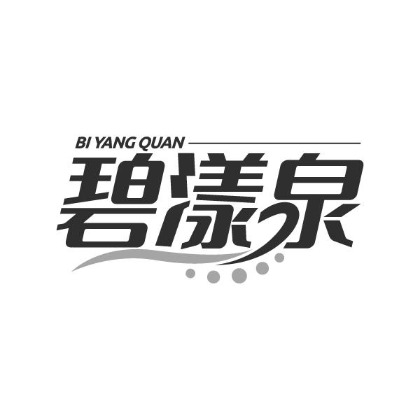 碧漾泉