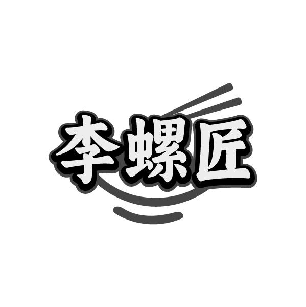 李螺匠