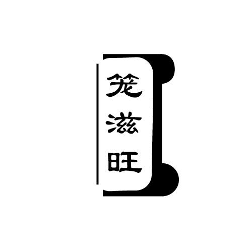 笼滋旺