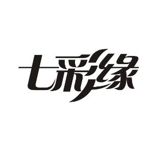七彩缘