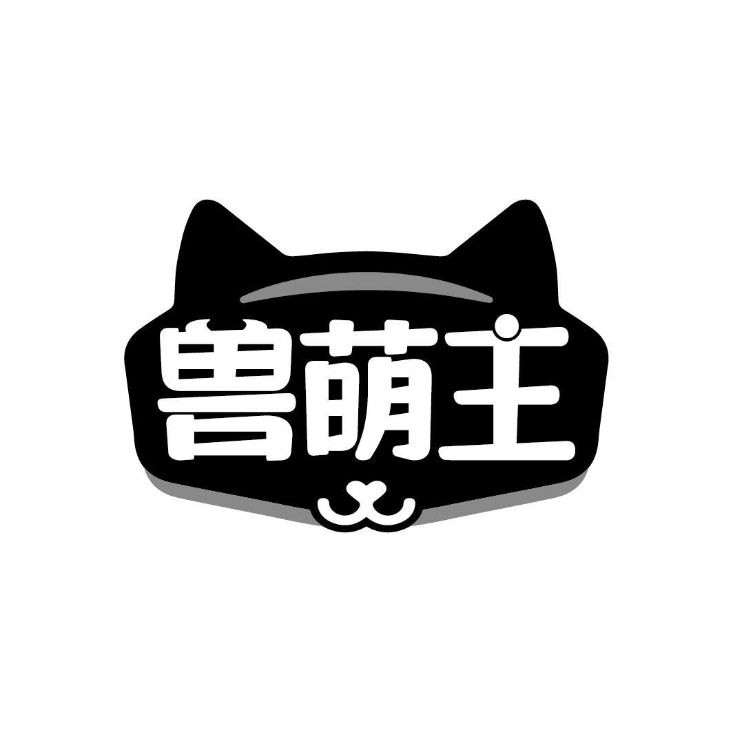 兽萌主