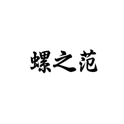 螺之范