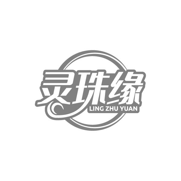 灵珠缘