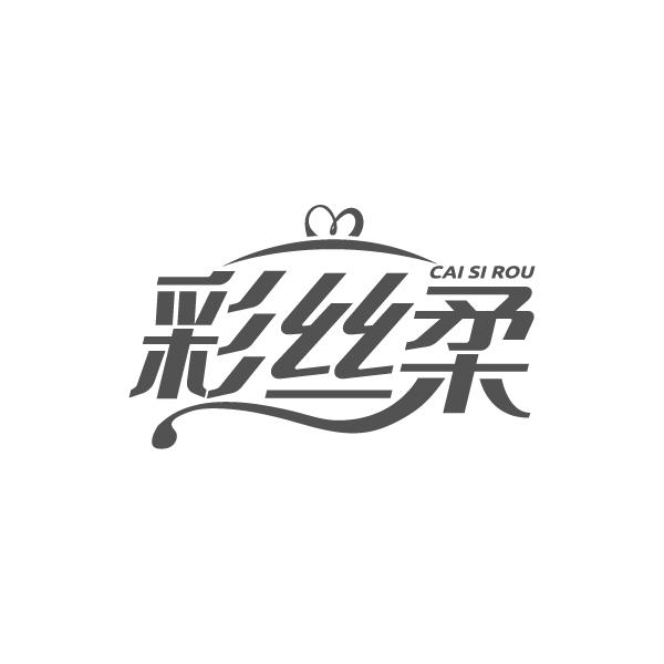 彩丝柔