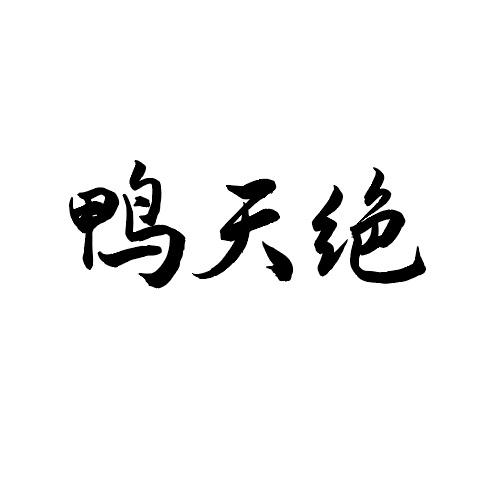 鸭天绝