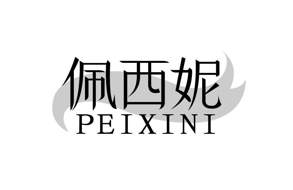 佩西妮