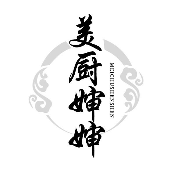 美厨婶婶