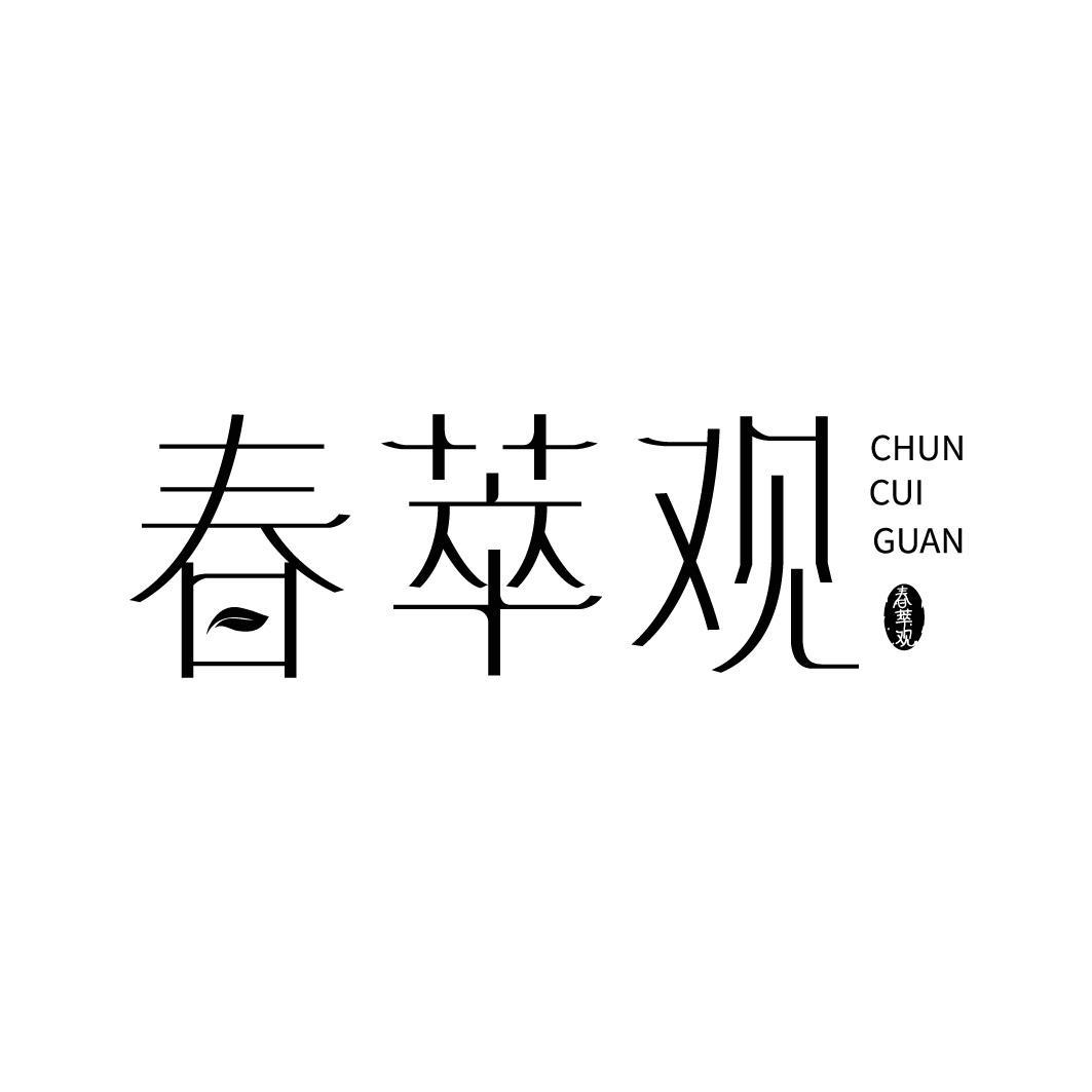春萃观