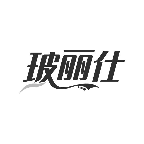 玻丽仕
