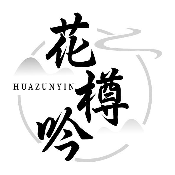 花樽吟