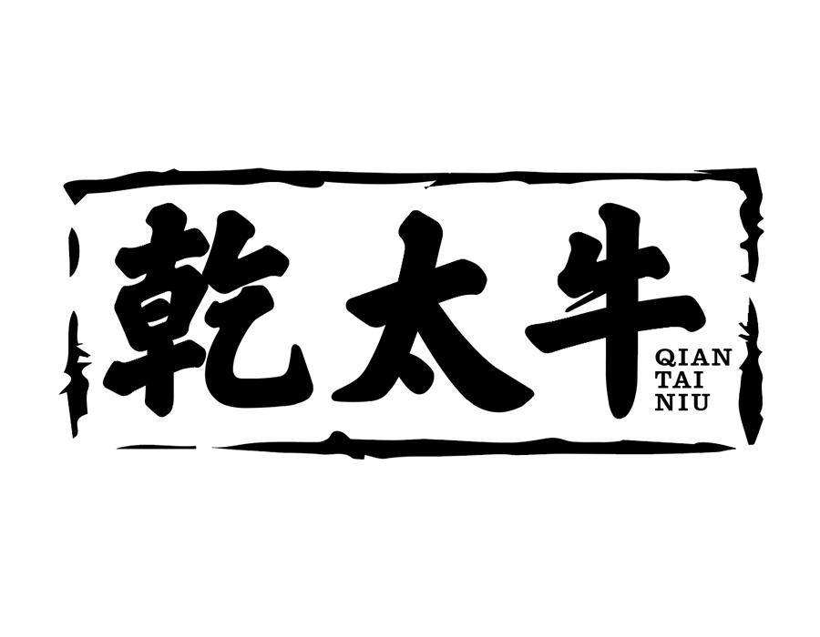 乾太牛