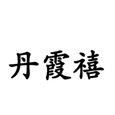 丹霞禧