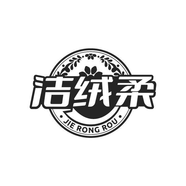 洁绒柔