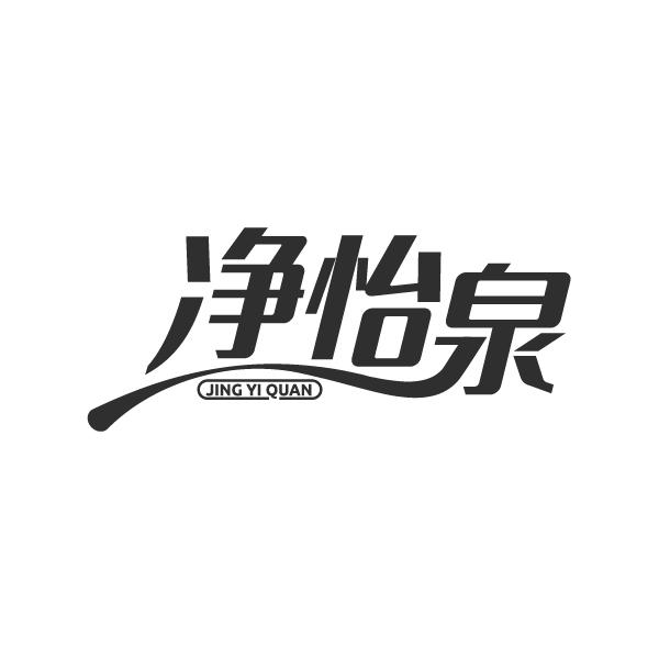 净怡泉