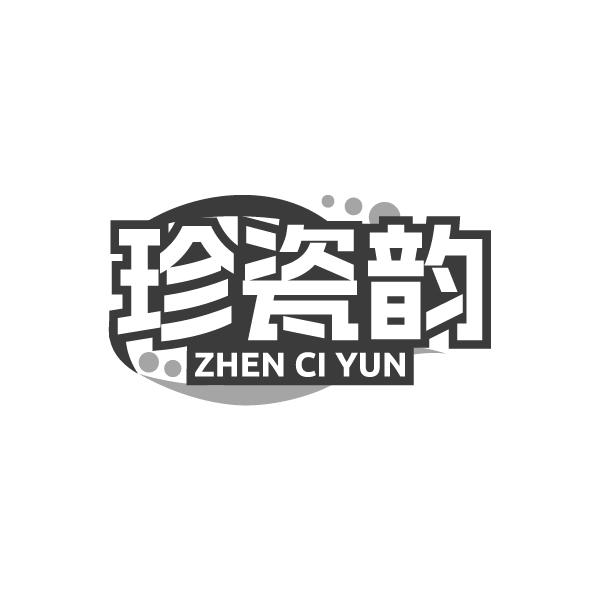珍瓷韵