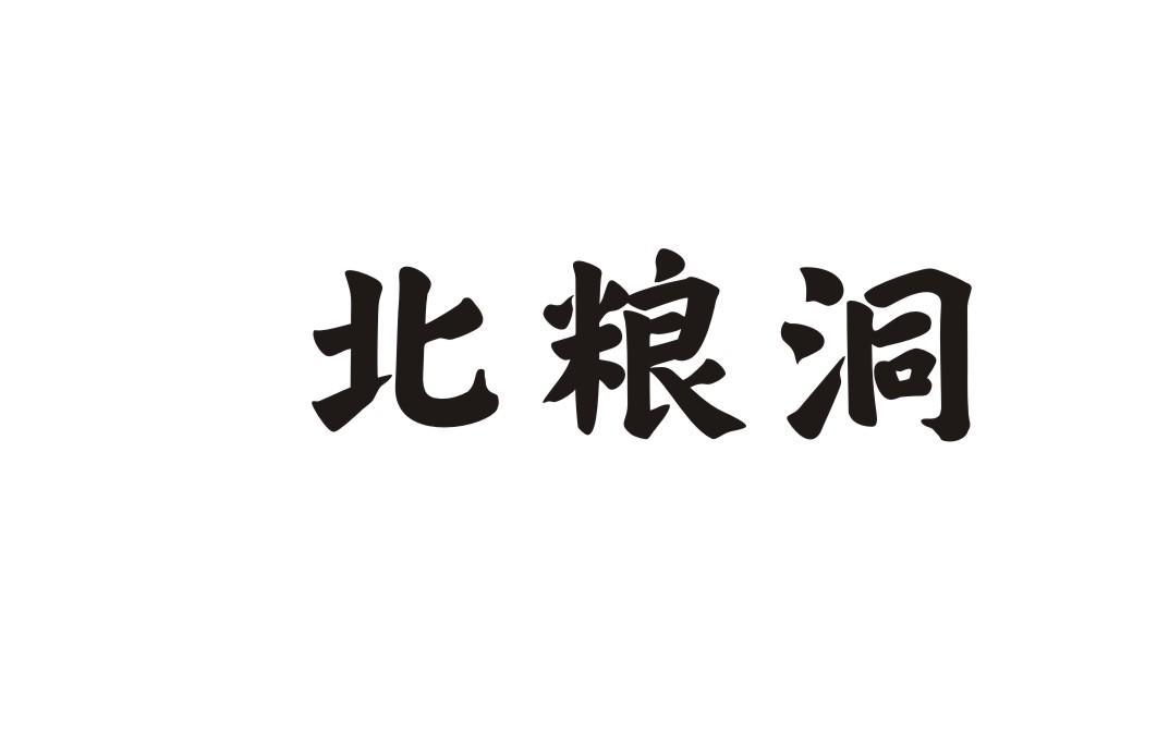 北粮洞